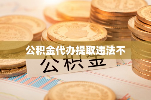 梁山公积金代办提取违法不