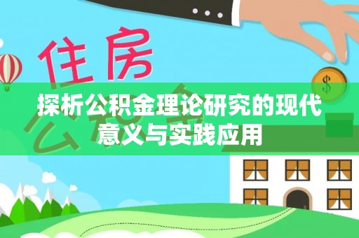 梁山探析公积金理论研究的现代意义与实践应用