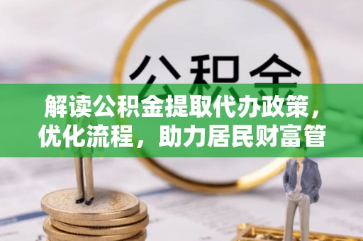 梁山解读公积金提取代办政策，优化流程，助力居民财富管理