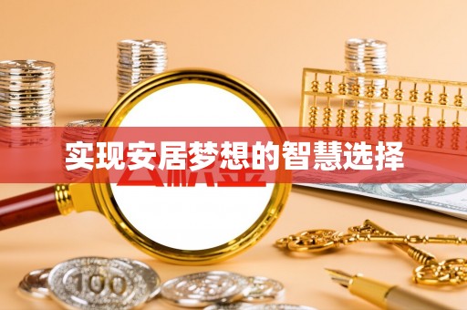 梁山实现安居梦想的智慧选择
