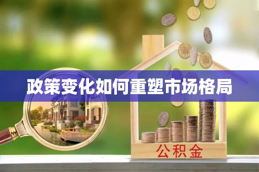 梁山政策变化如何重塑市场格局