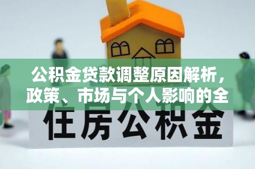 梁山公积金贷款调整原因解析，政策、市场与个人影响的全面解读