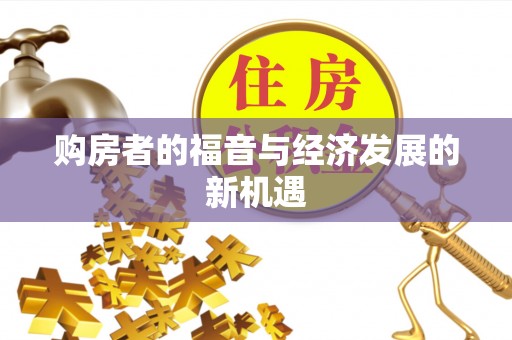梁山购房者的福音与经济发展的新机遇
