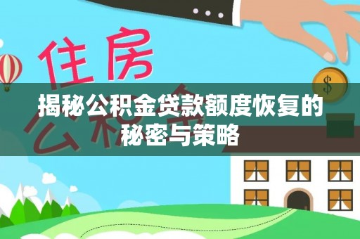 梁山揭秘公积金贷款额度恢复的秘密与策略