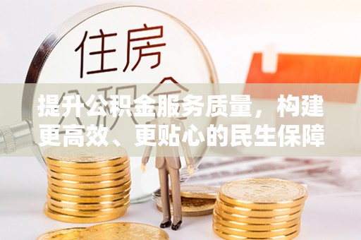 梁山提升公积金服务质量，构建更高效、更贴心的民生保障体系
