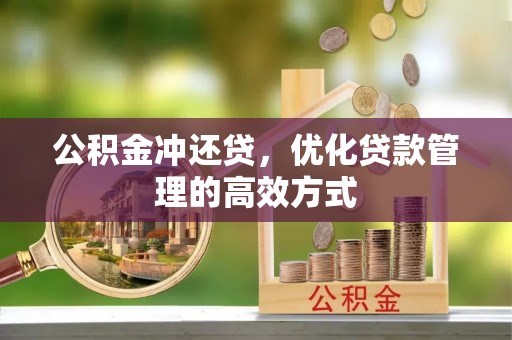 梁山公积金冲还贷，优化贷款管理的高效方式
