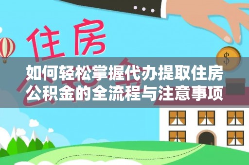 梁山如何轻松掌握代办提取住房公积金的全流程与注意事项