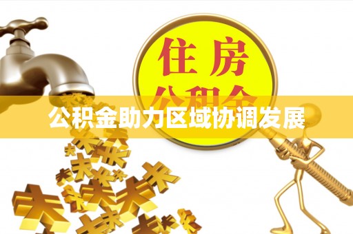 梁山公积金助力区域协调发展