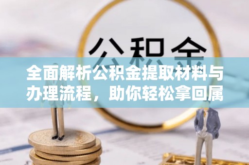 梁山全面解析公积金提取材料与办理流程，助你轻松拿回属于自己的钱