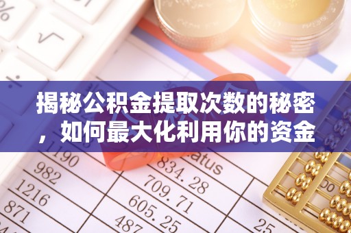 梁山揭秘公积金提取次数的秘密，如何最大化利用你的资金