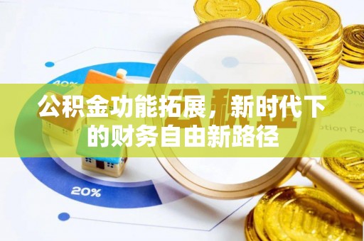 梁山公积金功能拓展，新时代下的财务自由新路径