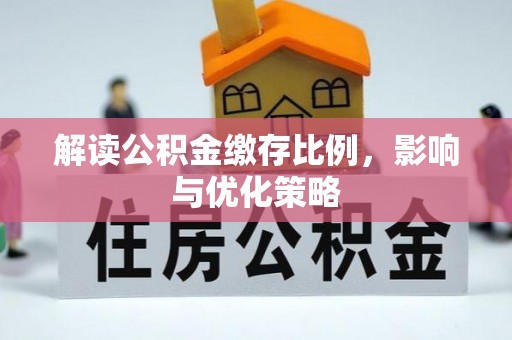 梁山解读公积金缴存比例，影响与优化策略