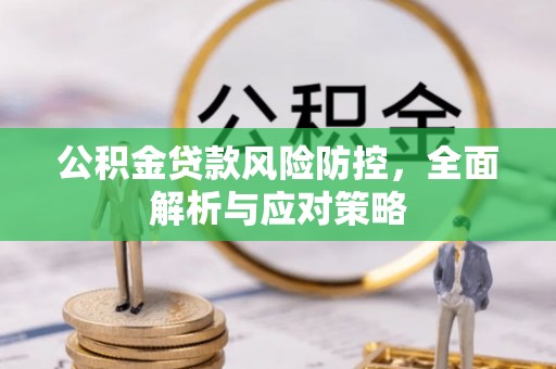 梁山公积金贷款风险防控，全面解析与应对策略