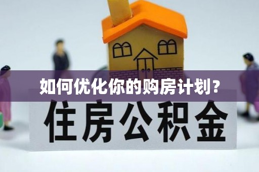 梁山如何优化你的购房计划？