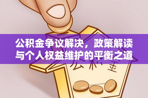 梁山公积金争议解决，政策解读与个人权益维护的平衡之道