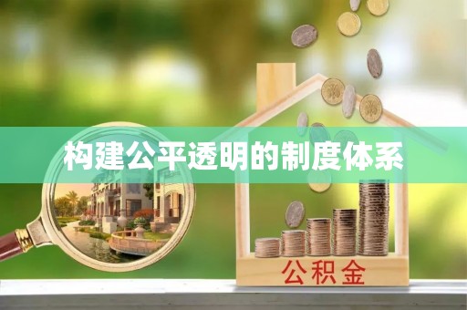 梁山构建公平透明的制度体系