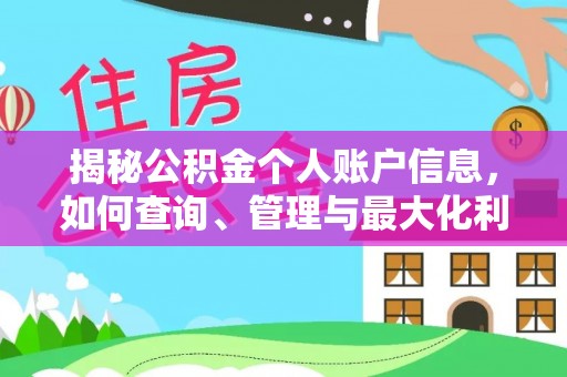 梁山揭秘公积金个人账户信息，如何查询、管理与最大化利用