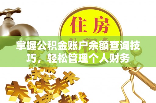 梁山掌握公积金账户余额查询技巧，轻松管理个人财务