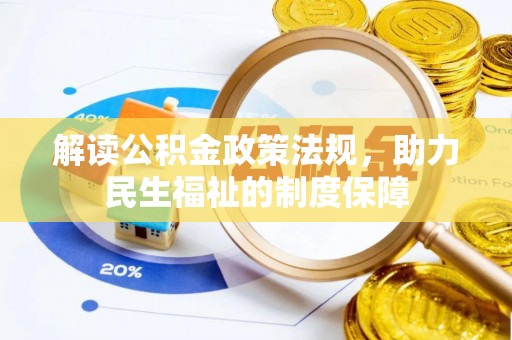 梁山解读公积金政策法规，助力民生福祉的制度保障