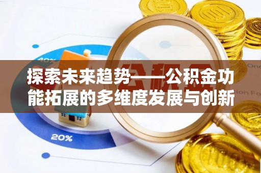梁山探索未来趋势——公积金功能拓展的多维度发展与创新