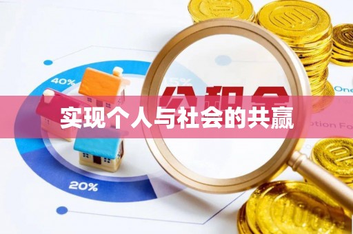 梁山实现个人与社会的共赢