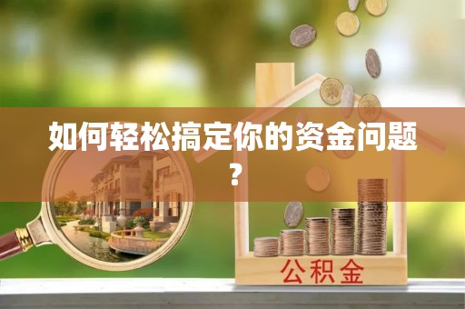 梁山如何轻松搞定你的资金问题？