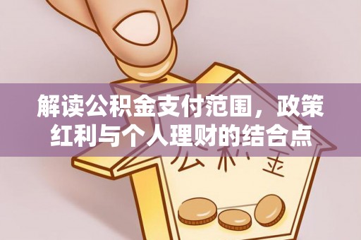 梁山解读公积金支付范围，政策红利与个人理财的结合点