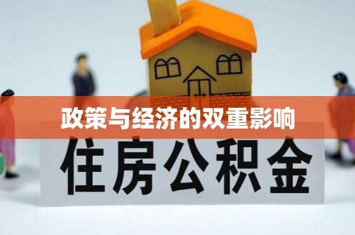 梁山政策与经济的双重影响