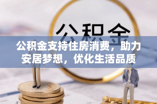 梁山公积金支持住房消费，助力安居梦想，优化生活品质