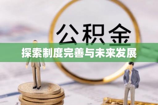 梁山探索制度完善与未来发展