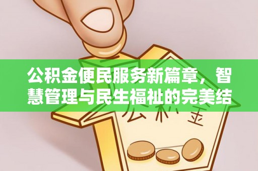 梁山公积金便民服务新篇章，智慧管理与民生福祉的完美结合