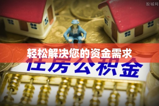 梁山轻松解决您的资金需求