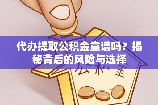 梁山代办提取公积金靠谱吗？揭秘背后的风险与选择