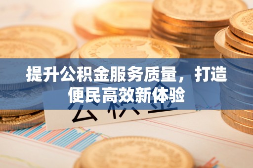梁山提升公积金服务质量，打造便民高效新体验