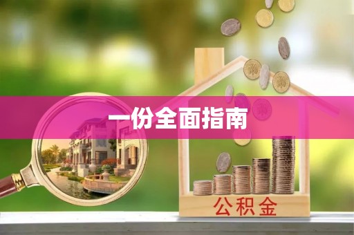 梁山一份全面指南