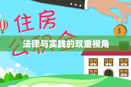 梁山法律与实践的双重视角