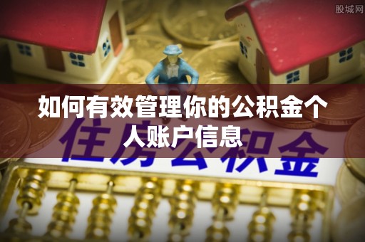 梁山如何有效管理你的公积金个人账户信息