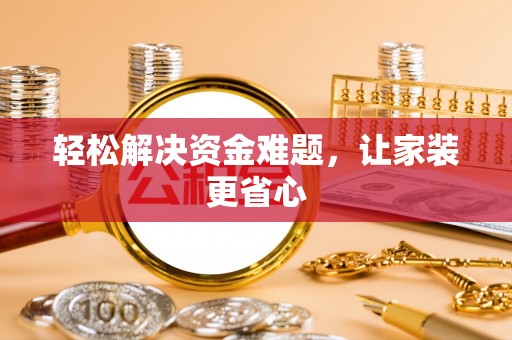 梁山轻松解决资金难题，让家装更省心