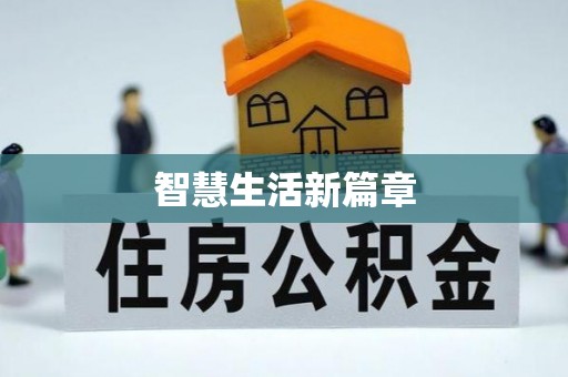 梁山智慧生活新篇章