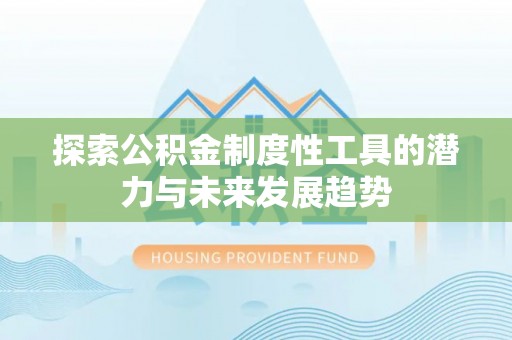 梁山探索公积金制度性工具的潜力与未来发展趋势
