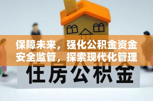 梁山保障未来，强化公积金资金安全监管，探索现代化管理新路径