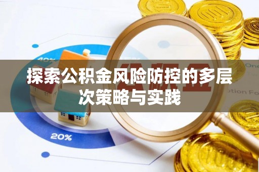梁山探索公积金风险防控的多层次策略与实践