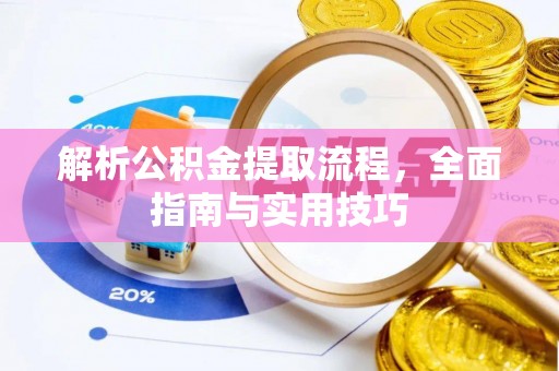 梁山解析公积金提取流程，全面指南与实用技巧