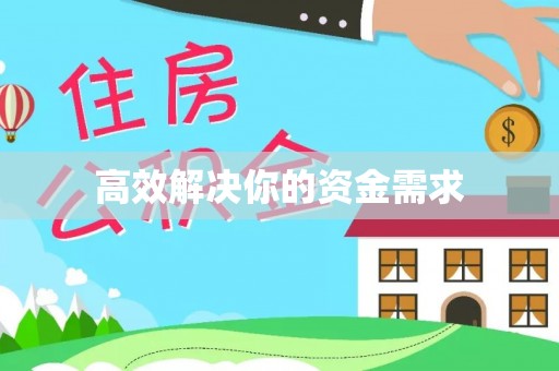梁山高效解决你的资金需求