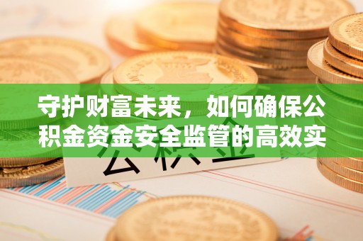 梁山守护财富未来，如何确保公积金资金安全监管的高效实施