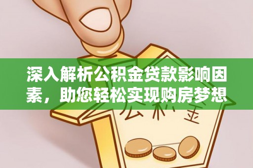梁山深入解析公积金贷款影响因素，助您轻松实现购房梦想