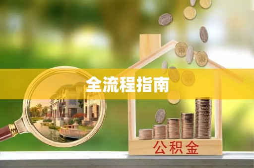 梁山全流程指南