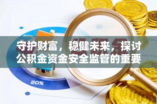 梁山守护财富，稳健未来，探讨公积金资金安全监管的重要性与实践