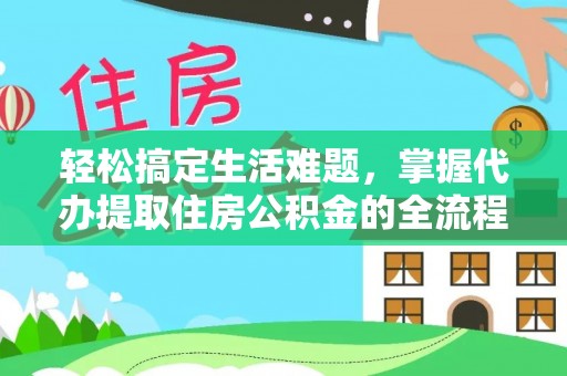 梁山轻松搞定生活难题，掌握代办提取住房公积金的全流程