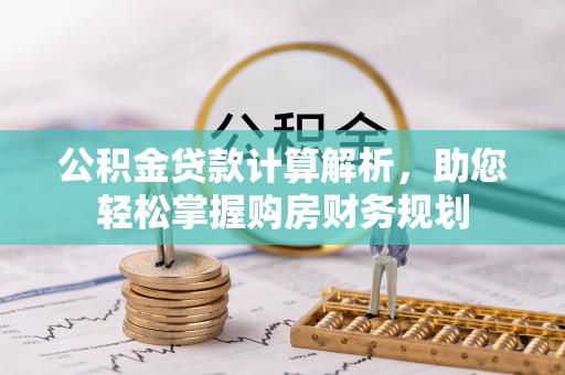 梁山公积金贷款计算解析，助您轻松掌握购房财务规划